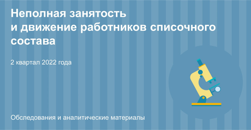 Неполная занятость и движение работников списочного состава  за II квартал 2022 года